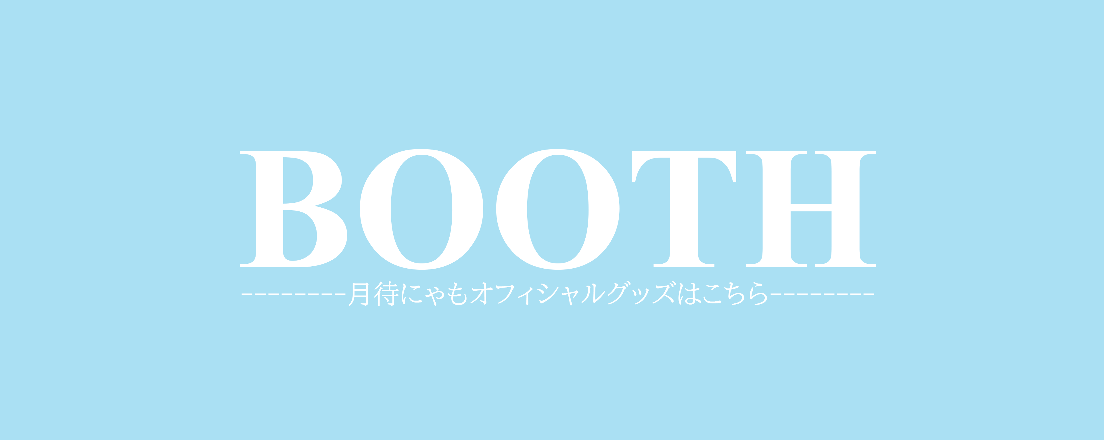 BOOTHリンク